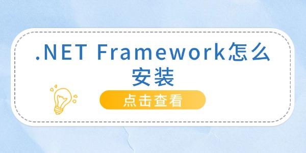 .NET Framework怎么安装