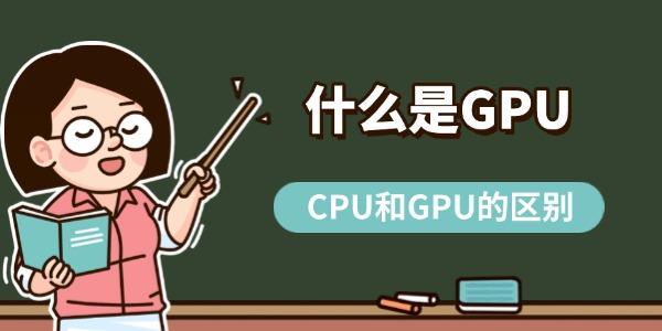 什么是GPU CPU和GPU的区别详解