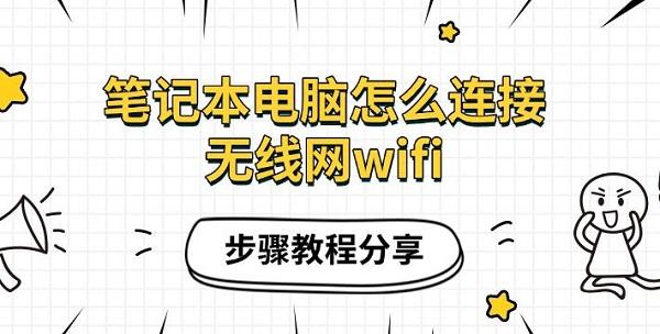 笔记本电脑怎么连接无线网wifi，步骤教程分享