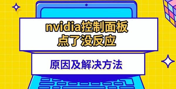 nvidia控制面板点了没反应原因及解决方法