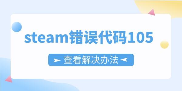 steam错误代码105怎么解决