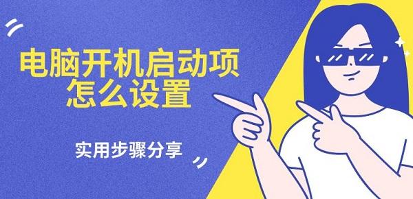 电脑开机启动项怎么设置，实用步骤分享