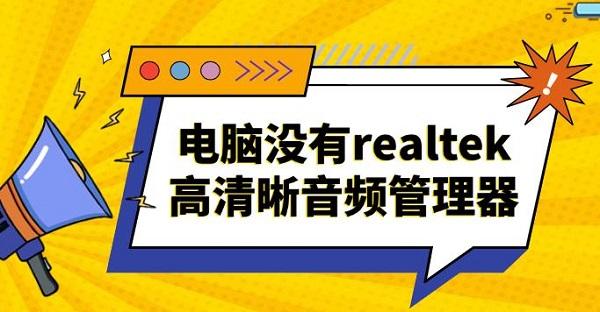 电脑没有realtek高清晰音频管理器