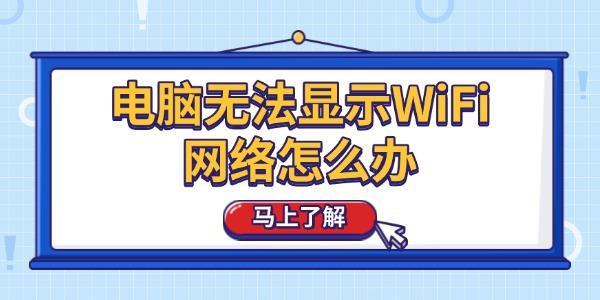 电脑无法显示WiFi网络怎么办