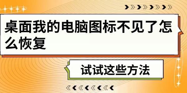 桌面我的电脑图标不见了怎么恢复