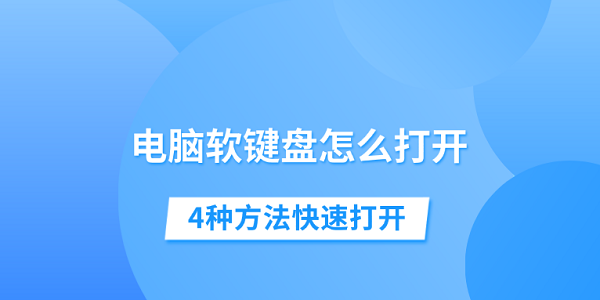 电脑软键盘怎么打开 4种方法快速打开