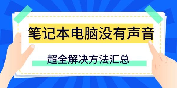 笔记本电脑没有声音怎么办