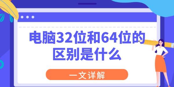 电脑32位和64位的区别是什么