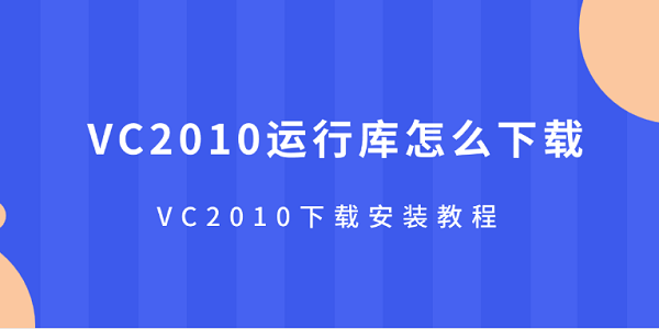 VC2010运行库怎么下载 VC2010下载安装教程