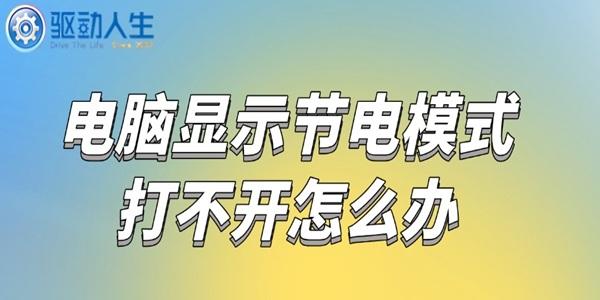 电脑显示节电模式打不开怎么办