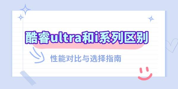 酷睿ultra和i系列区别