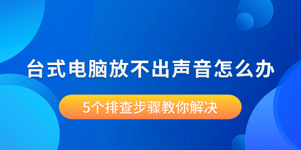 台式电脑放不出声音怎么办 5个排查步骤教你解决