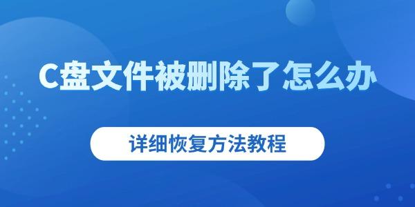 C盘文件被删除了怎么办