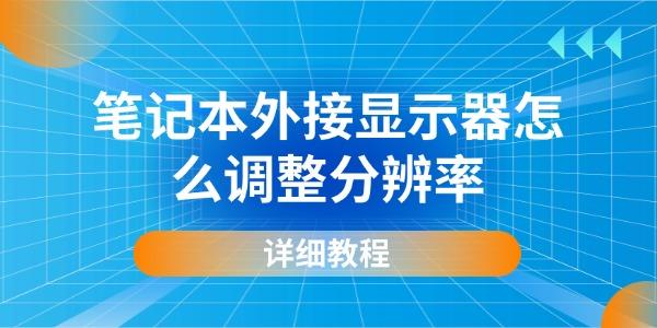 笔记本外接显示器怎么调整分辨率