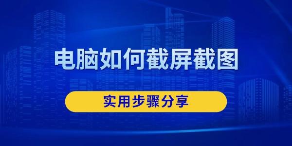 电脑如何截屏截图 电脑如何截屏截图