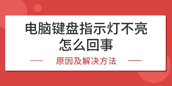 电脑键盘指示灯不亮怎么回事