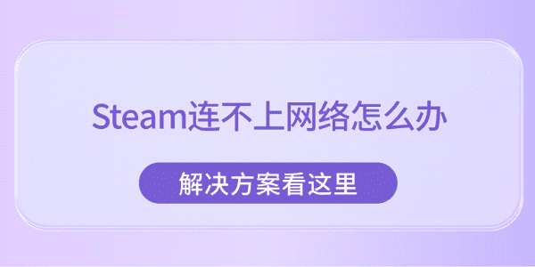 Steam连不上网络怎么办 解决方案看这里