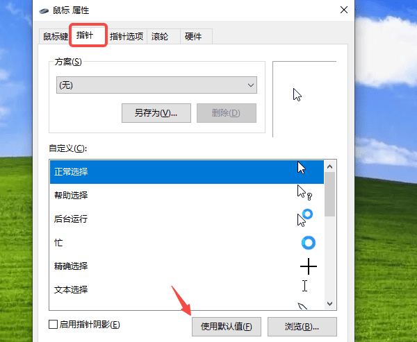 调整鼠标指针设置