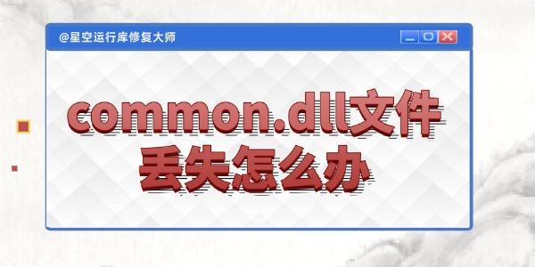 电脑common.dll文件丢失怎么办