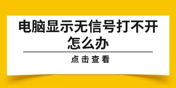 电脑显示无信号打不开怎么办