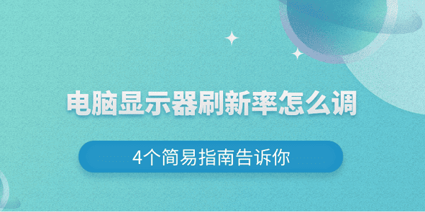 电脑显示器刷新率怎么调 4个简易指南告诉你