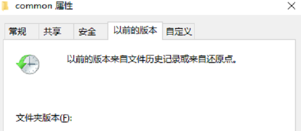 使用“以前的版本”功能恢复