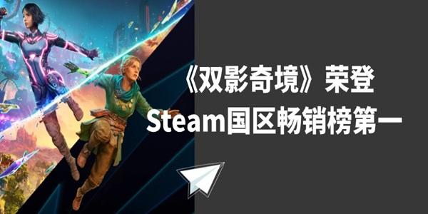 《双影奇境》荣登Steam国区畅销榜第一