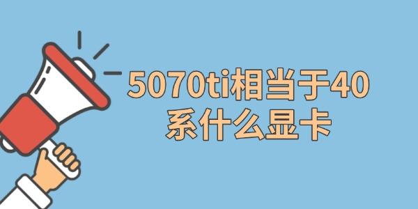 5070ti相当于40系什么显卡