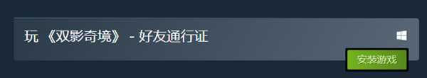 双影奇境好友通行证版本 双影奇境好友通行证版本