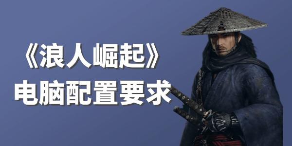 《浪人崛起》3月11日登陆PC平台 配置要求及发售价格介绍