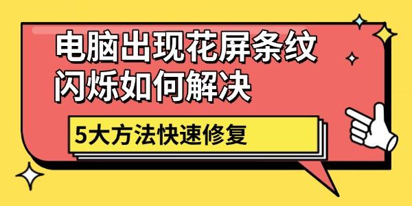 电脑出现花屏条纹闪烁如何解决