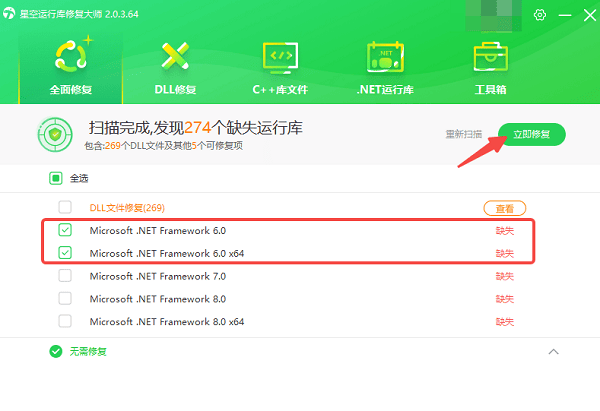 使用星空运行库修复大师安装 .NET 6.0