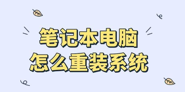 笔记本怎么重装系统