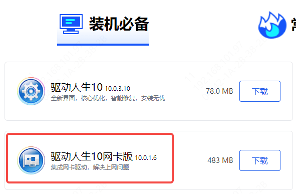 驱动人生网卡版下载