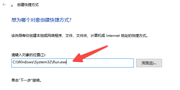 创建“运行”窗口快捷方式