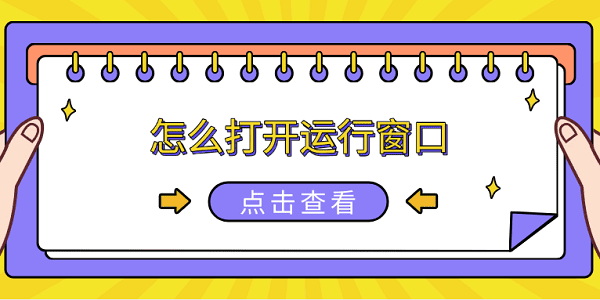 怎么打开运行窗口 6种方法打开电脑运行窗口