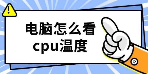 电脑怎么看cpu温度