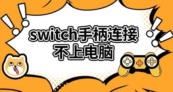 switch手柄连接不上电脑