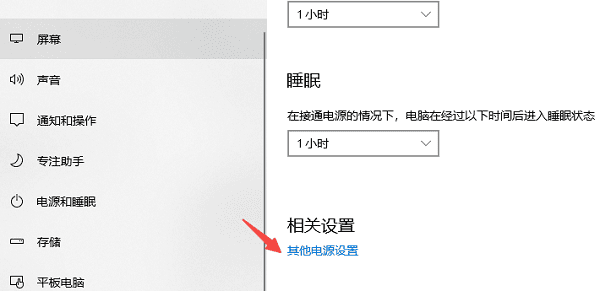 其他电源设置
