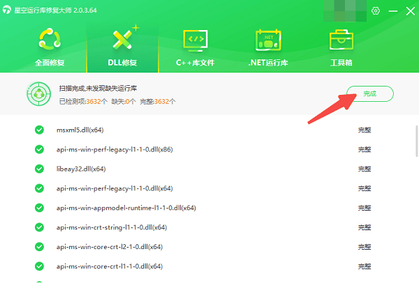 dll文件修复完成