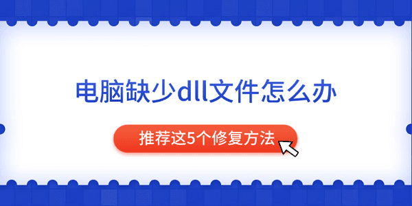 电脑缺少dll文件怎么办 推荐这5个修复方法