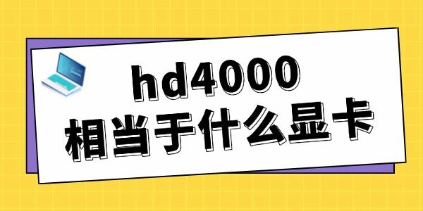 hd4000相当于什么显卡