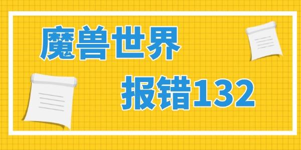 魔兽世界报错132怎么解决