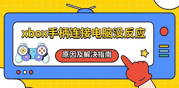 xbox手柄连接电脑没反应，原因及解决指南