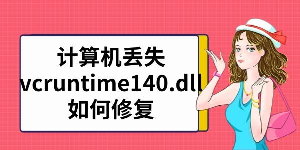 计算机丢失vcruntime140.dll如何修复