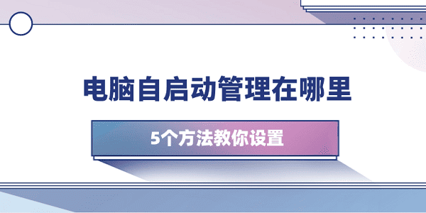 电脑自启动管理在哪里 5个方法教你设置