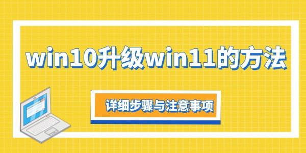 win10升级win11的方法