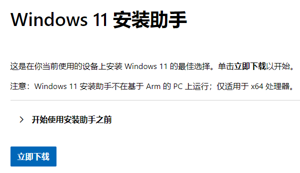 使用安装助手升级win11