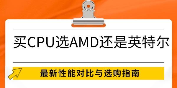 买CPU选AMD还是英特尔