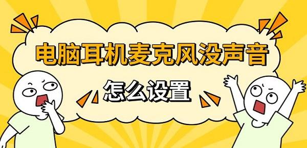 电脑耳机麦克风没声音怎么设置